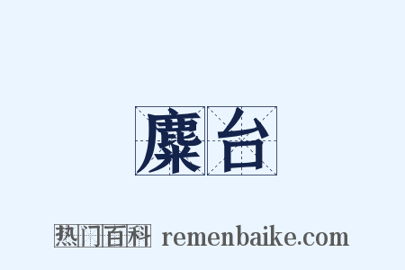 麋台是什么意思的图片